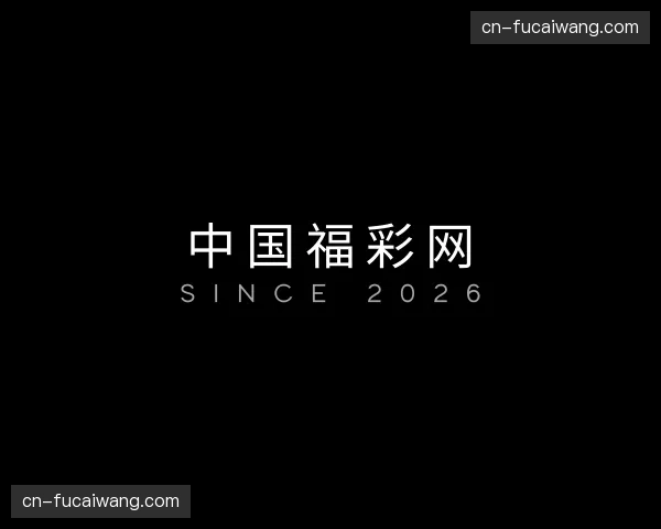 关于福彩