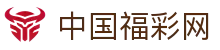 中国福彩网-中国福利彩票发行中心官网-中国体育彩票网